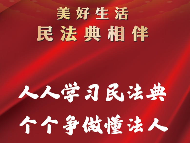 美好生活 民法典相伴